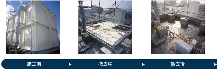 貯水槽施工前～撤去