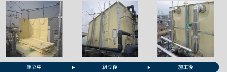 貯水槽組立～施工後