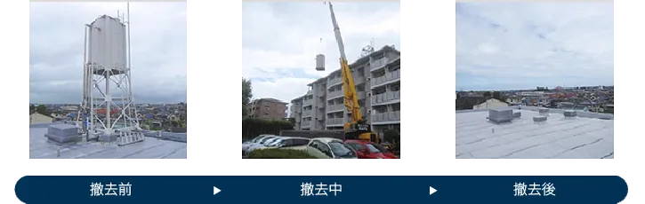 高架水槽施工前～撤去