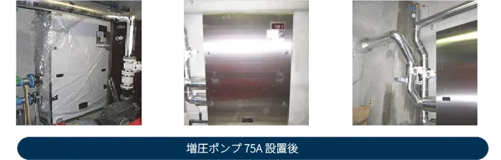増圧ポンプ75A設置後